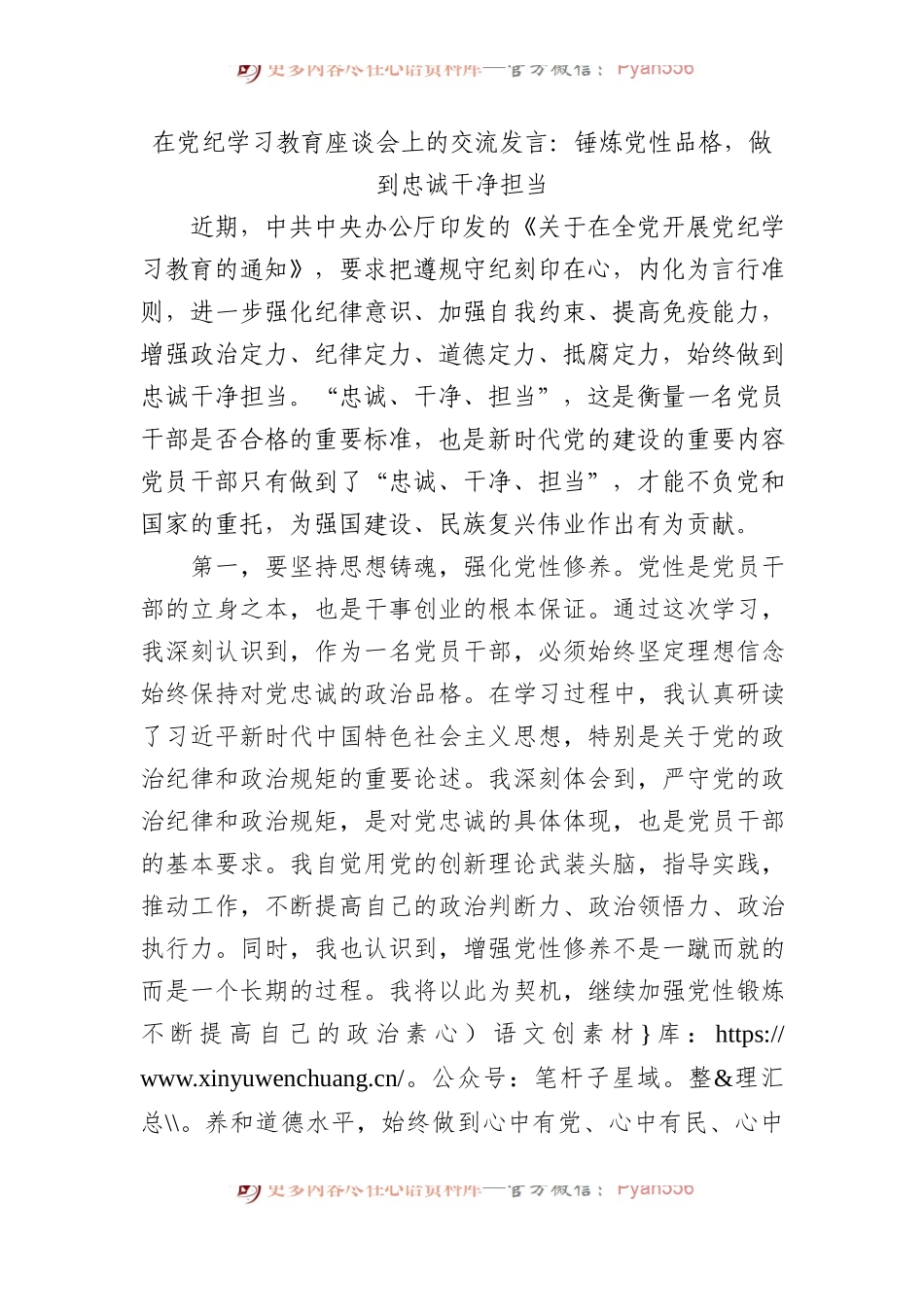 在党纪学习教育座谈会上的交流发言：锤炼党性品格，做到忠诚干净担当.docx_第1页