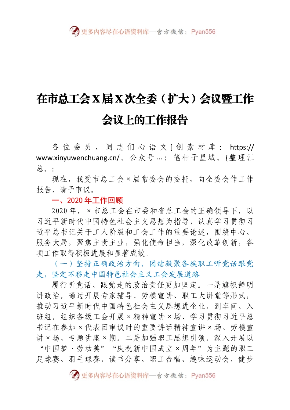 在市总工会X届X次全委（扩大）会议暨工作会议上的工作报告.docx_第1页