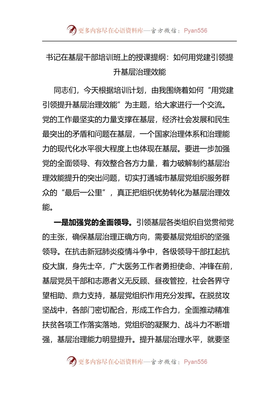 在基层干部培训班上的授课提纲：如何用党建引领提升基层治理效能.docx_第1页