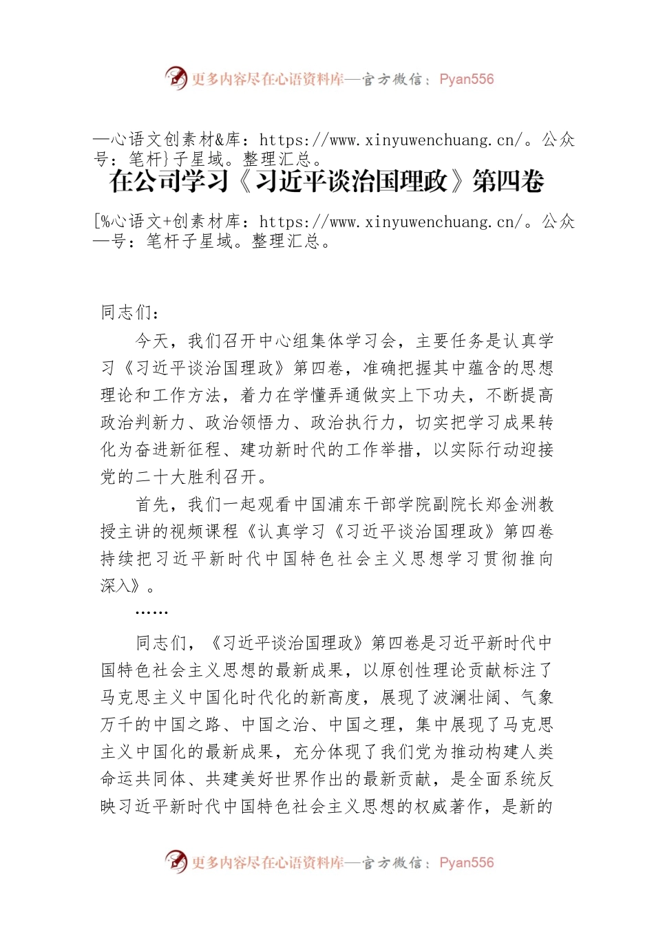 在公司学习《习近平谈治国理政》第四卷党委理论学习中心组上的讲话.docx_第1页