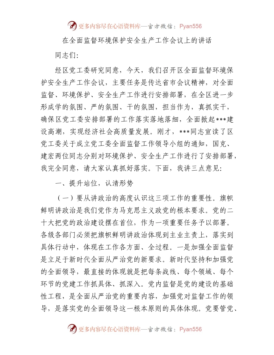 在全面监督环境保护安全生产工作会议上的讲话.docx_第1页
