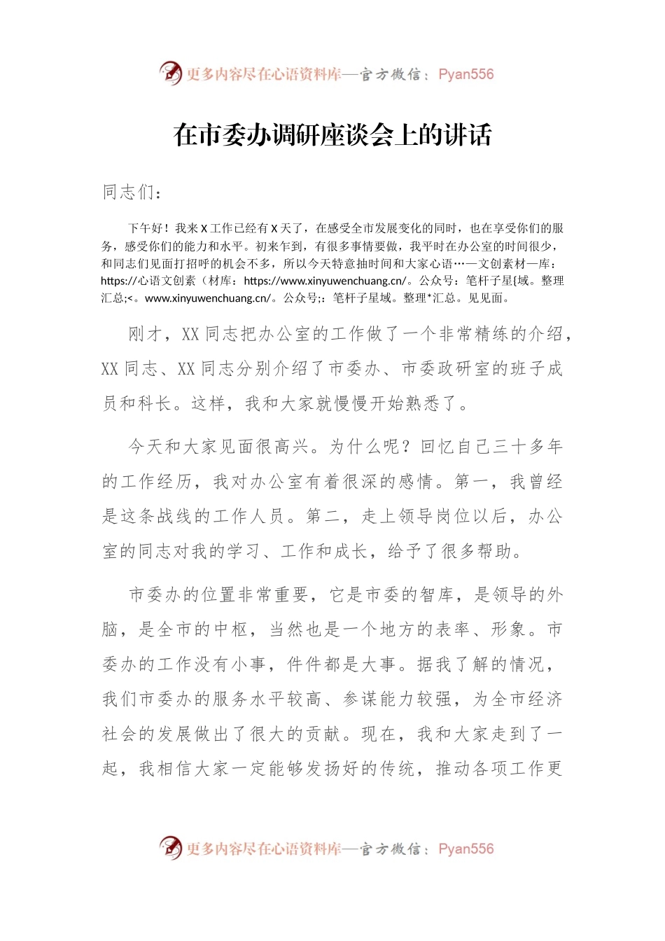 在市委办调研座谈会上的讲话.docx_第1页