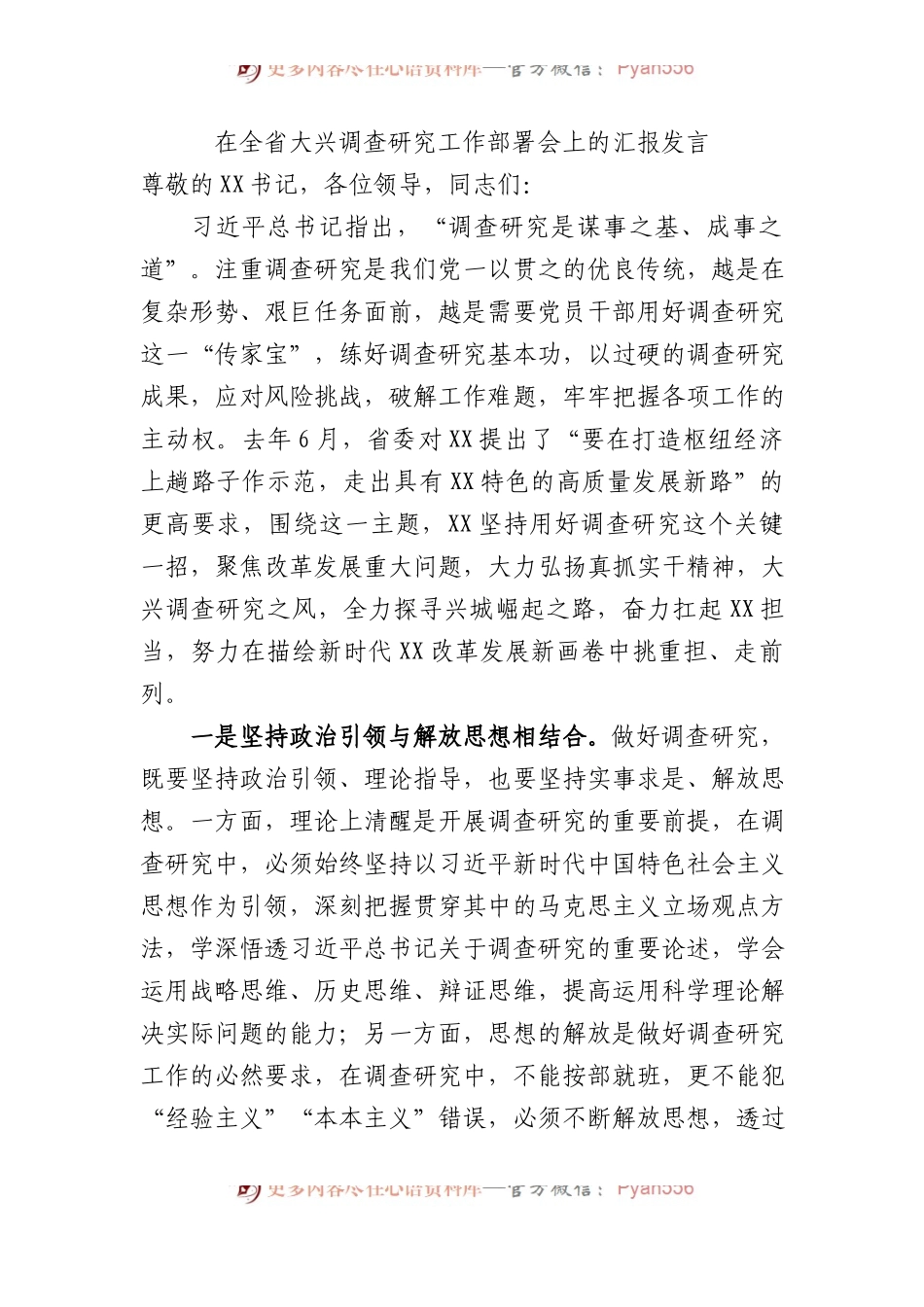 在全省大兴调查研究工作部署会上的汇报发言2400字.docx_第1页