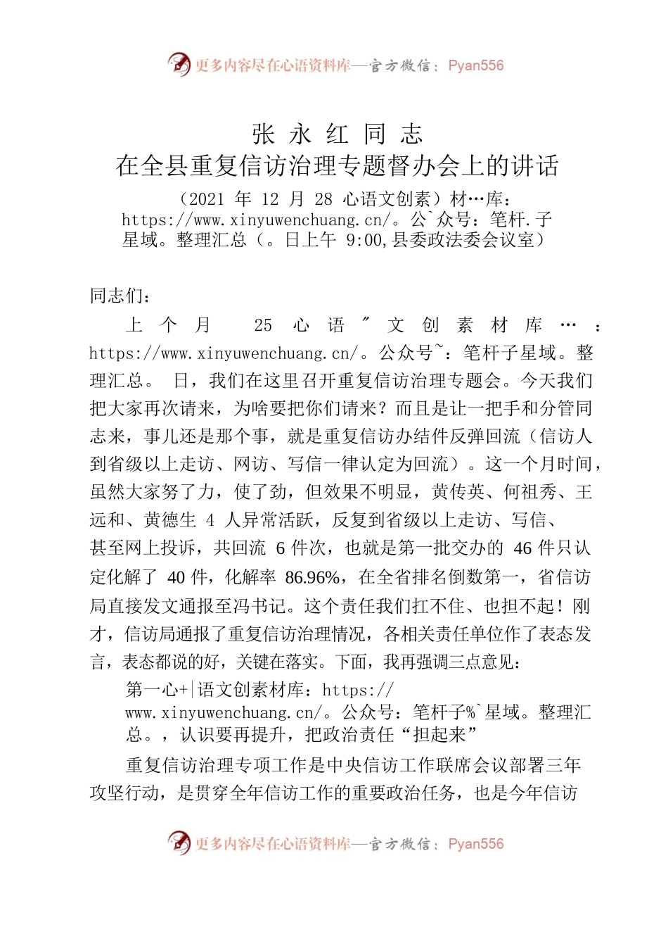 在全县重复信访治理专题督办会上的讲话.docx_第1页