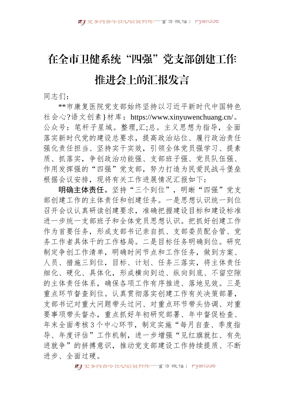 在全市卫健系统“四强”党支部创建工作推进会上的汇报发言.docx_第1页