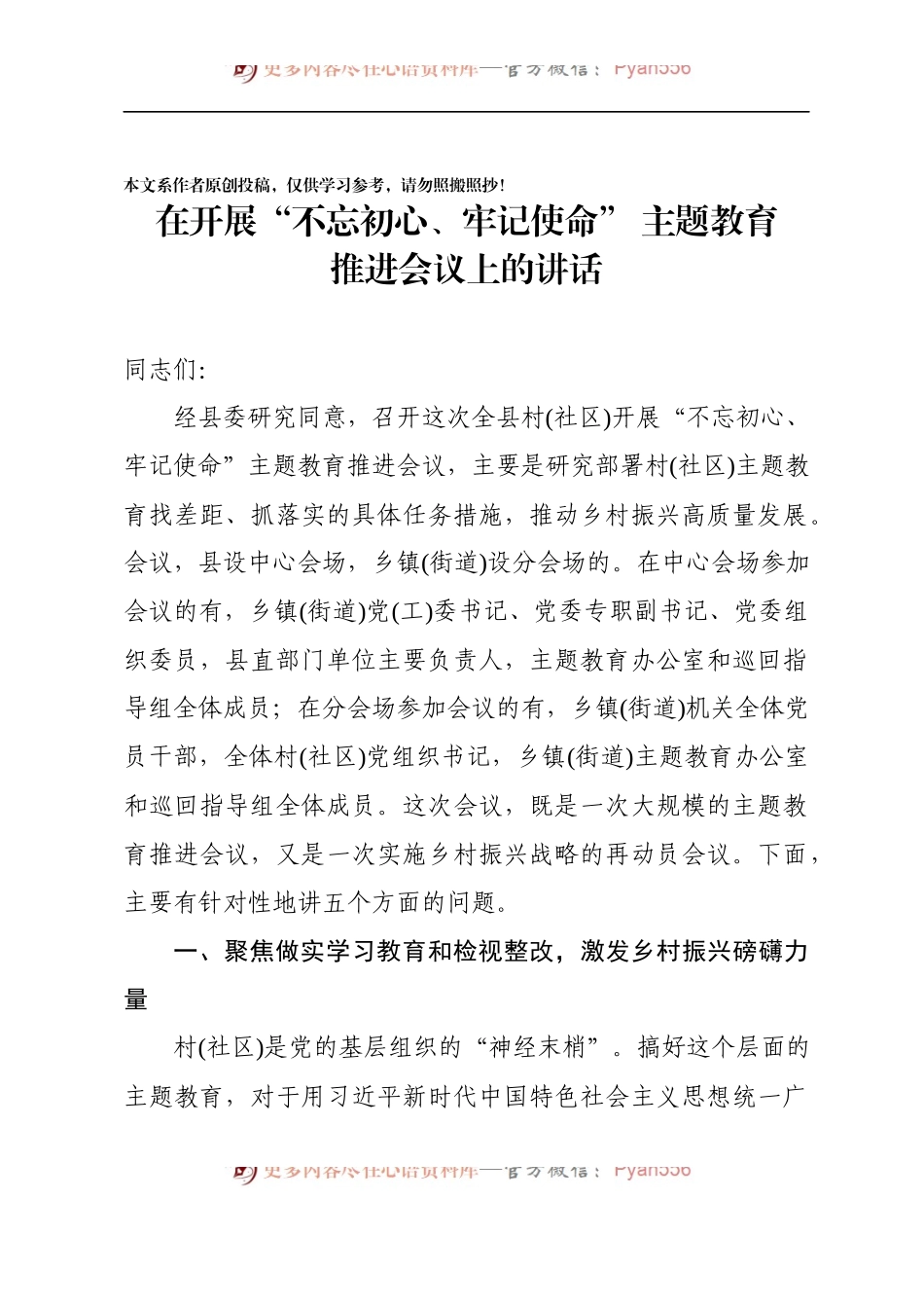 在全县村社区开展不忘初心牢记使命主题教育推进会议上的讲话.docx_第1页