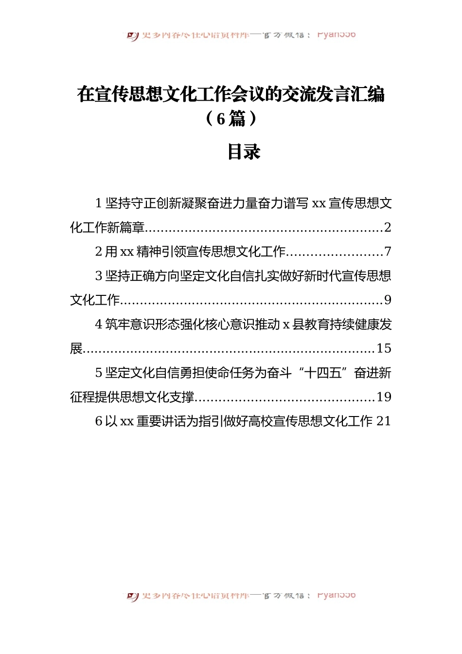 在宣传思想文化工作会议的交流发言汇编[6篇].docx_第1页