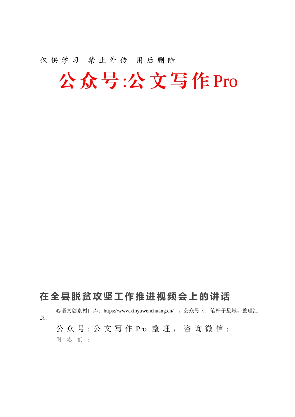 在全县脱贫攻坚工作推进视频会上的讲话.docx_第1页