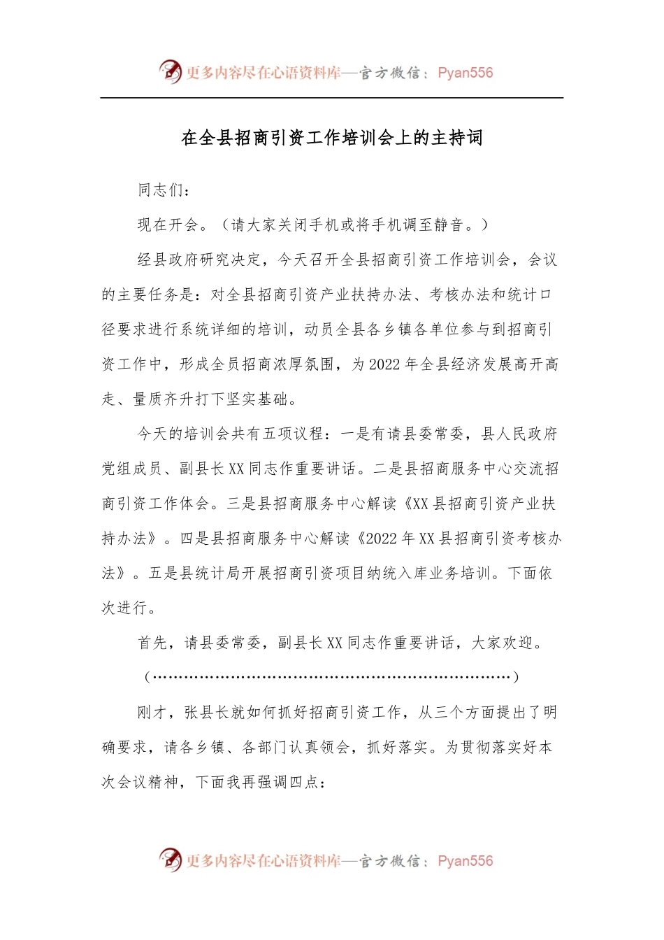 在全县招商引资工作培训会上的主持词.docx_第1页