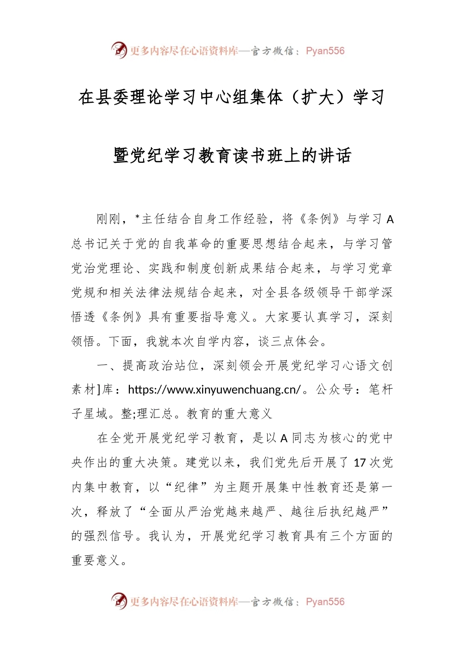 在县委理论学习中心组集体（扩大）学习暨党纪学习教育读书班上的讲话.docx_第1页