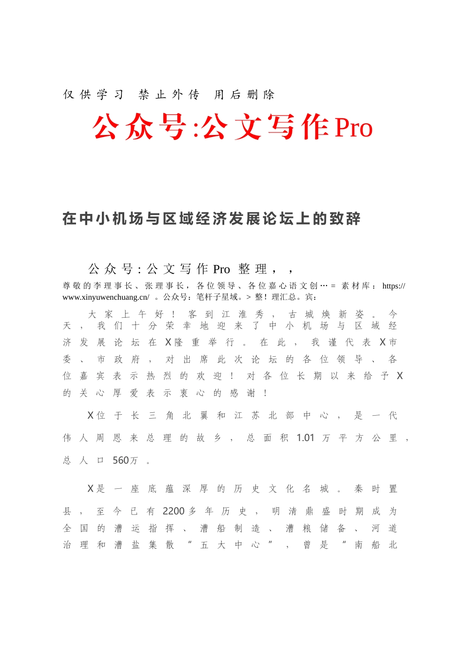 在中小机场与区域经济发展论坛上的致辞.docx_第1页