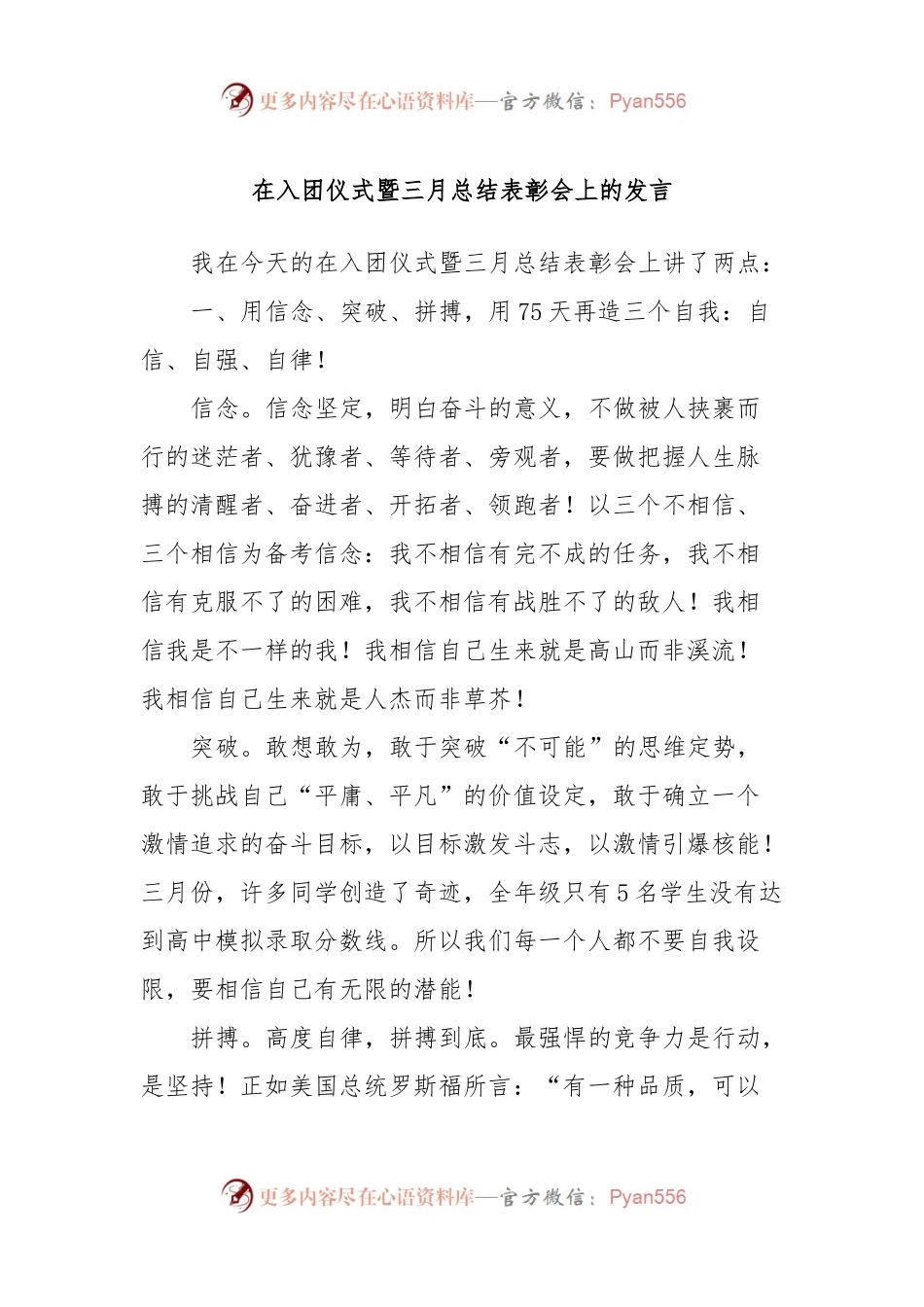 在入团仪式暨三月总结表彰会上的发言.docx_第1页