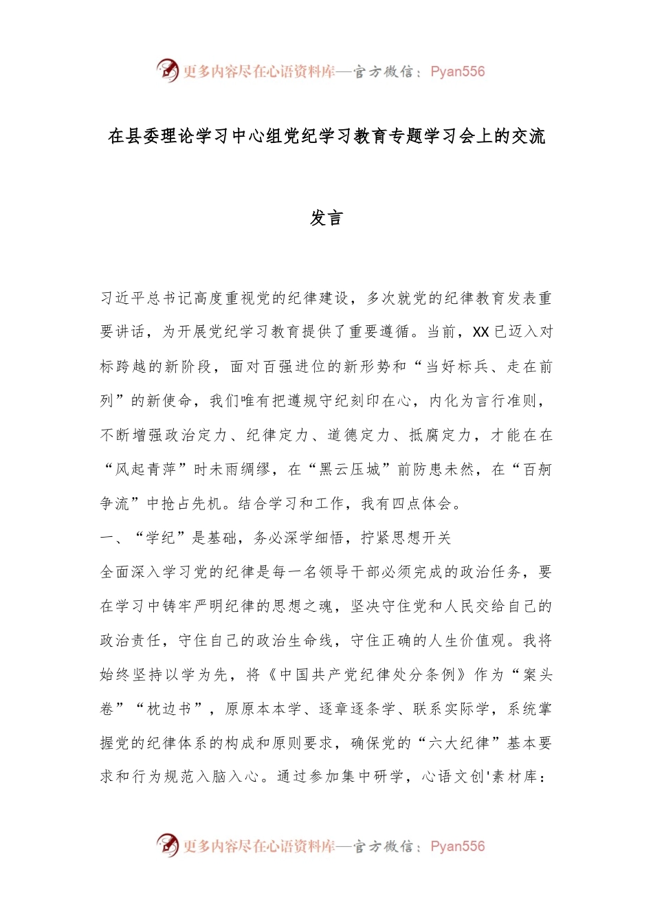 在县委理论学习中心组党纪学习教育专题学习会上的交流发言.docx_第1页