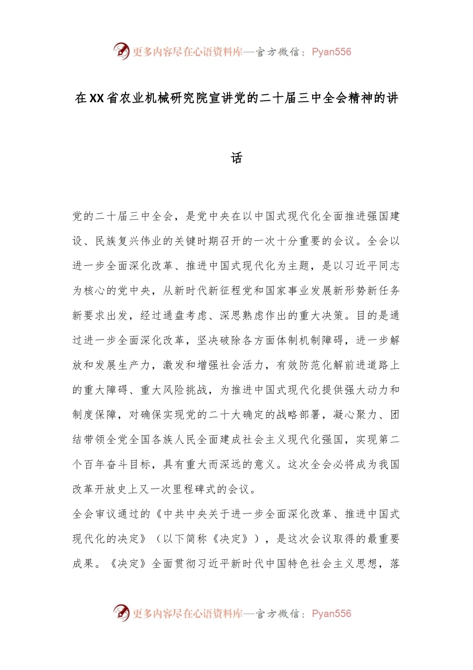 在XX省农业机械研究院宣讲党的二十届三中全会精神的讲话.docx_第1页