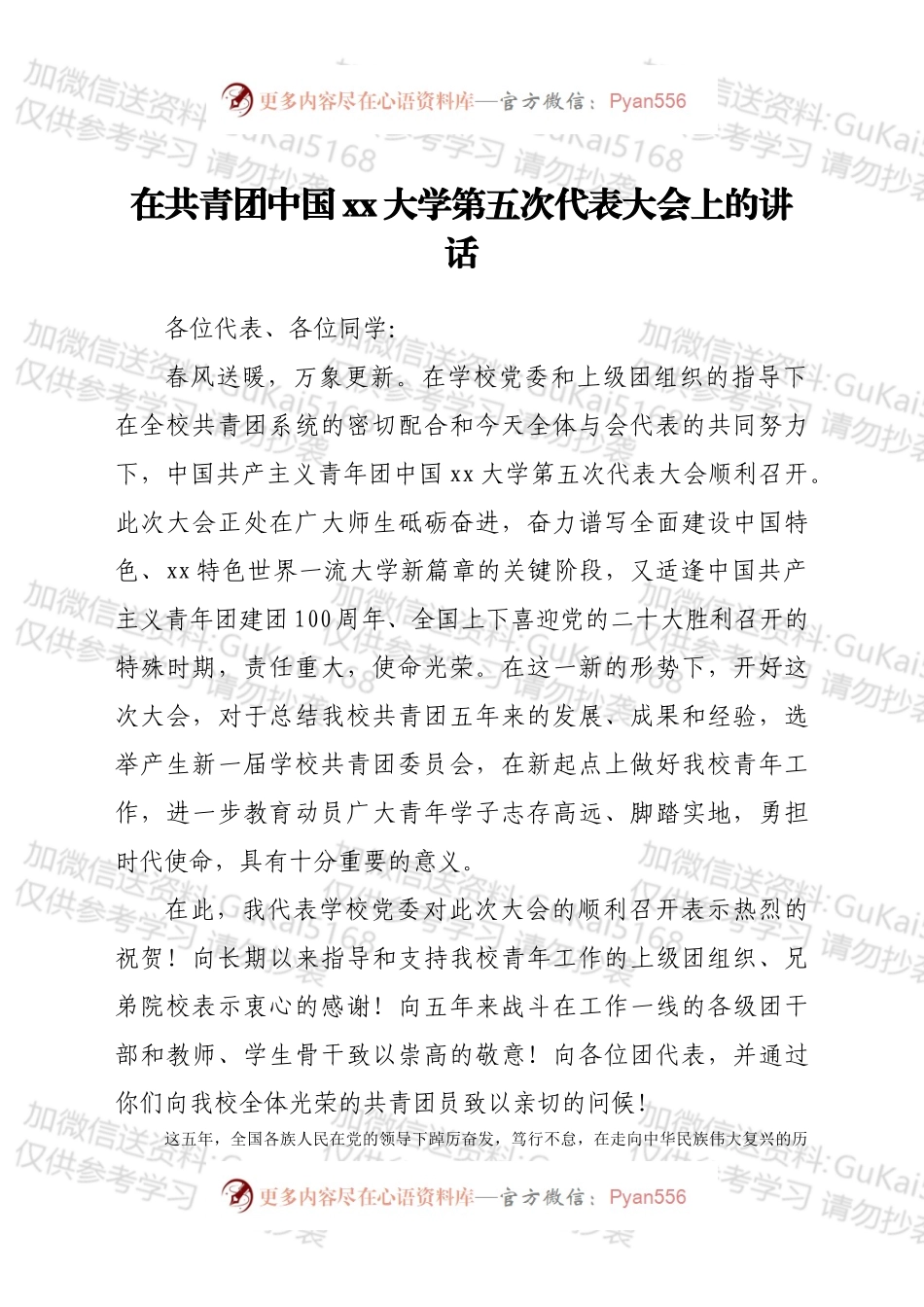 在共青团中国xx大学第五次代表大会上的讲话.docx_第1页