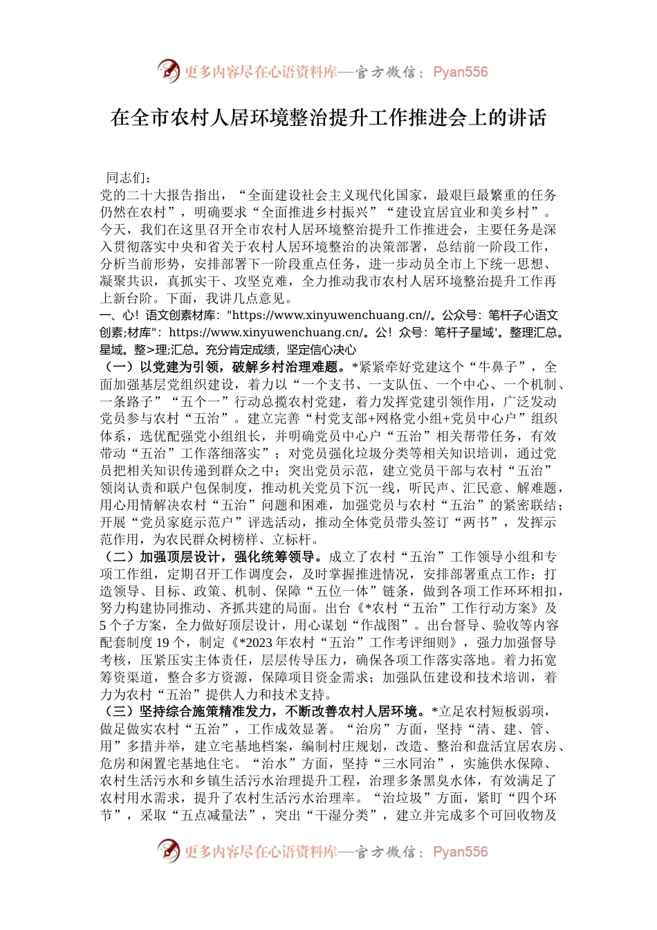 在全市农村人居环境整治提升工作推进会上的讲话.docx_第1页