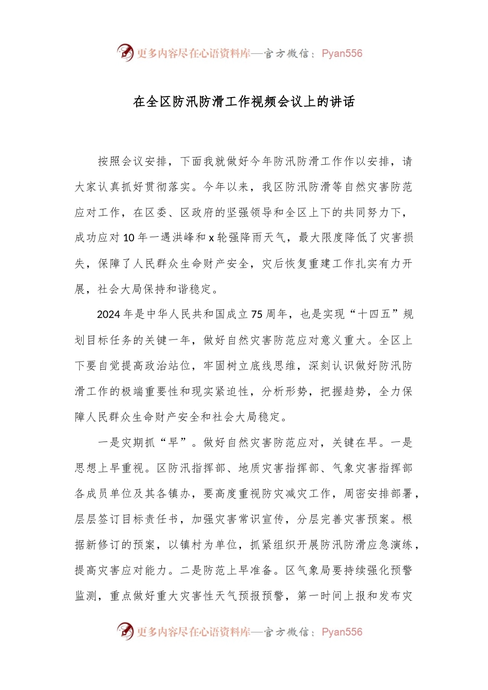 在全区防汛防滑工作视频会议上的讲话.docx_第1页