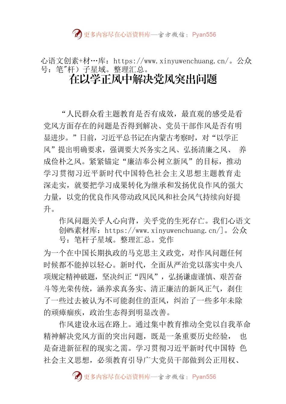 在以学正风中解决党风突出问题.docx_第1页