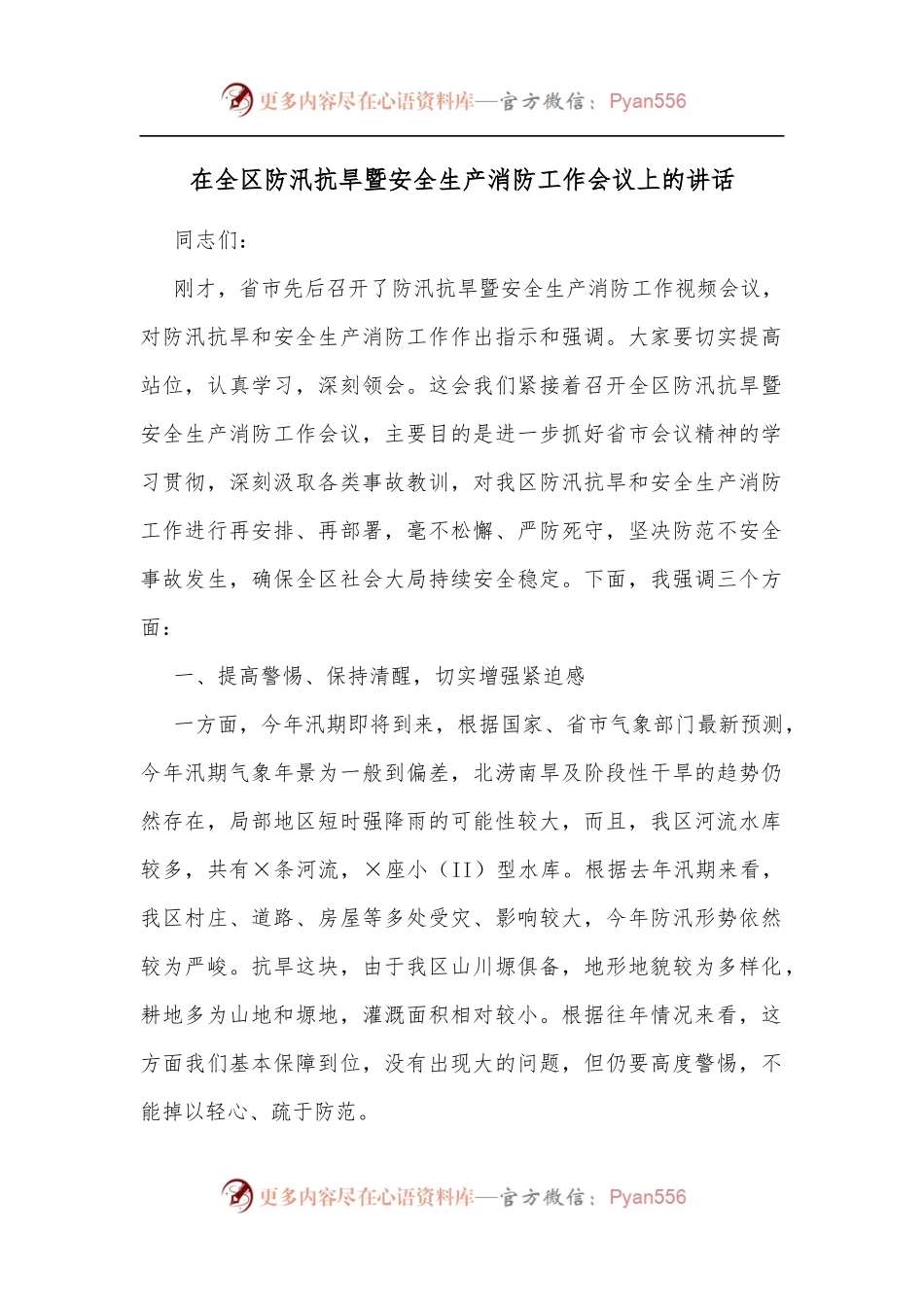 在全区防汛抗旱暨安全生产消防工作会议上的讲话[2].docx_第1页