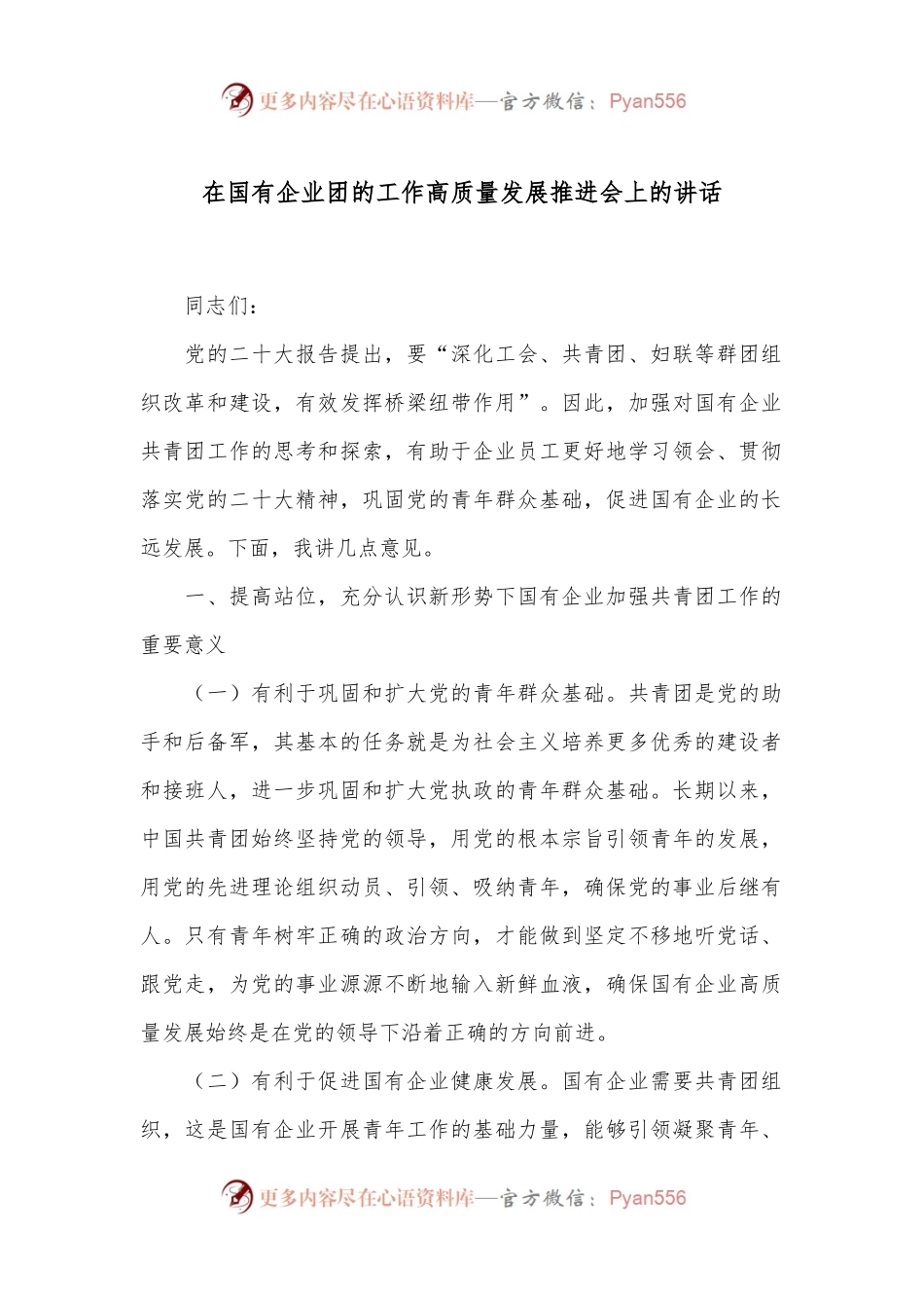 在国有企业团的工作高质量发展推进会上的讲话.docx_第1页