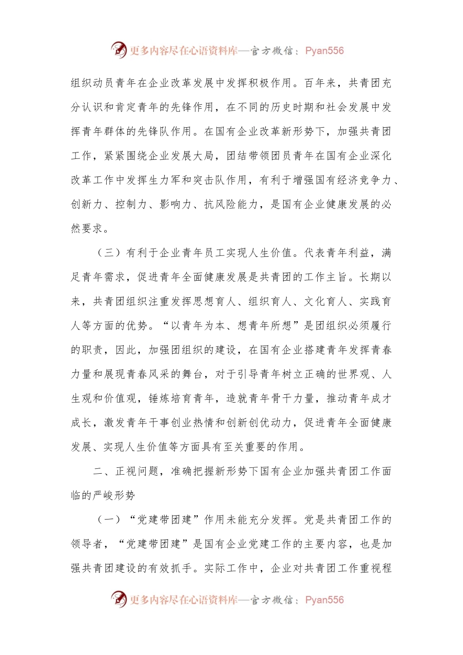 在国有企业团的工作高质量发展推进会上的讲话.docx_第2页
