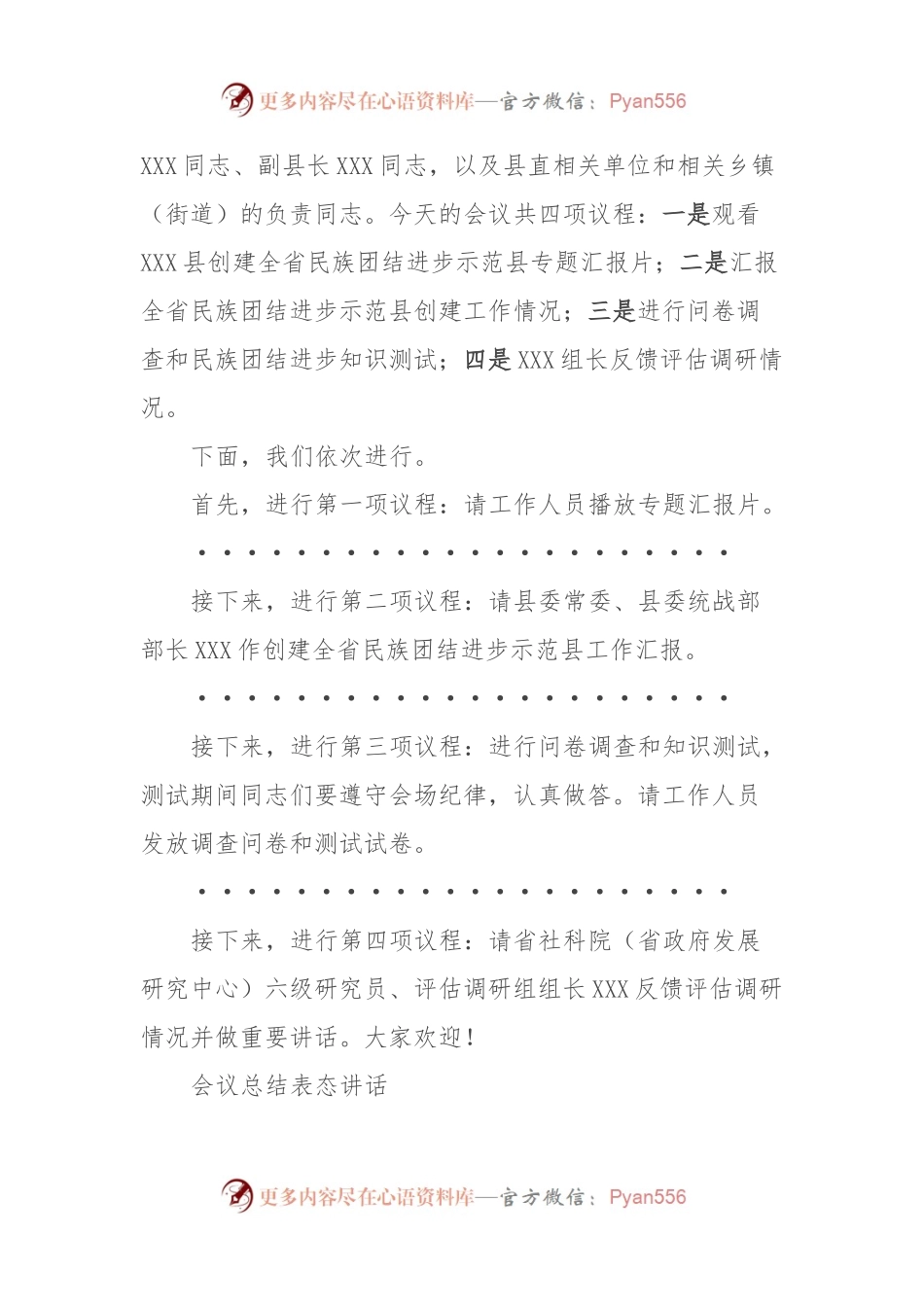 在XXX县创建全省民族团结进步示范县工作汇报会上的主持及表态讲话稿.docx_第2页