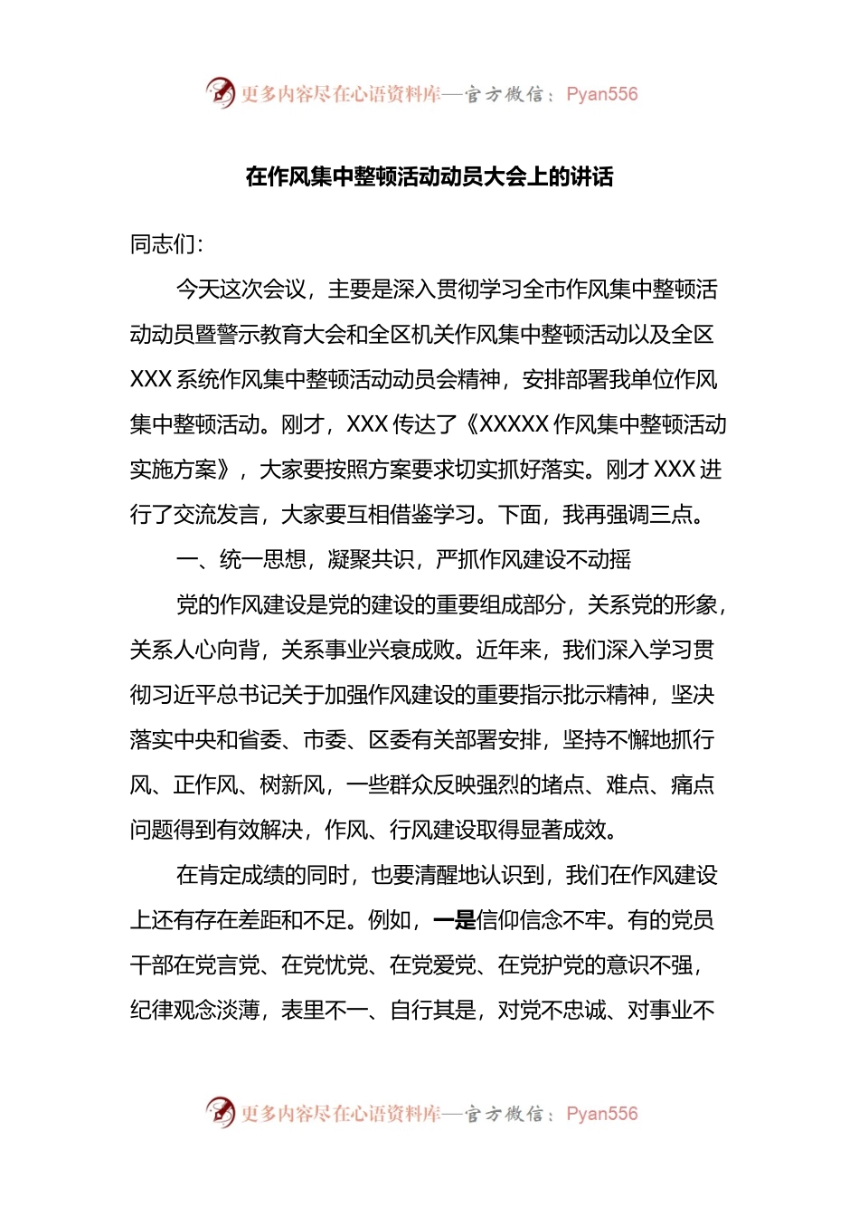 在作风集中整顿活动动员大会上的讲话.docx_第1页