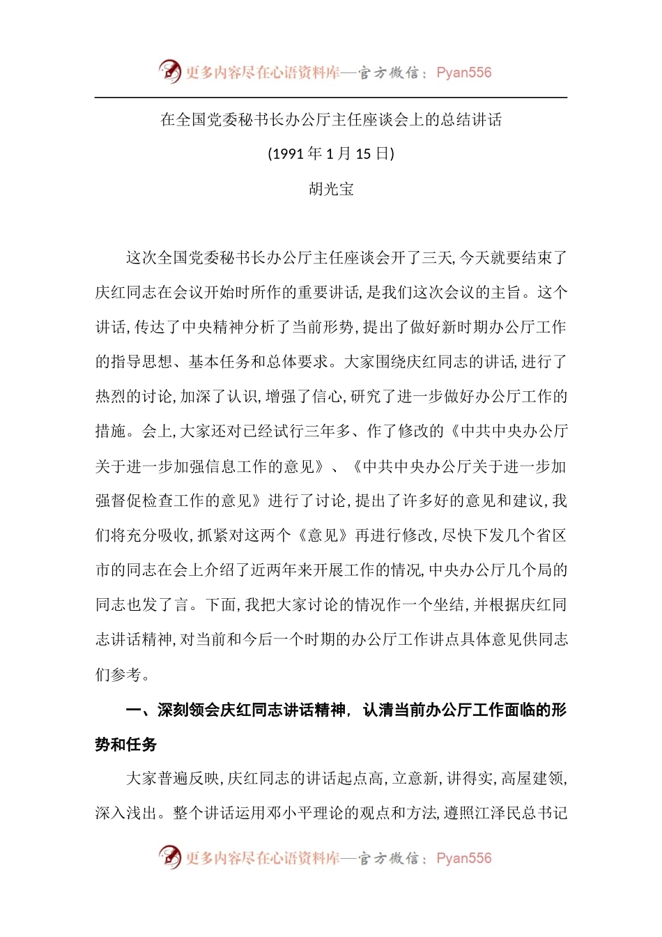 在全国党委秘书长办公厅主任座谈会上的总结讲话.docx_第1页
