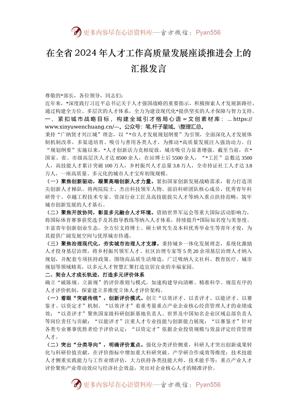 在全省2024年人才工作高质量发展座谈推进会上的汇报发言.docx_第1页