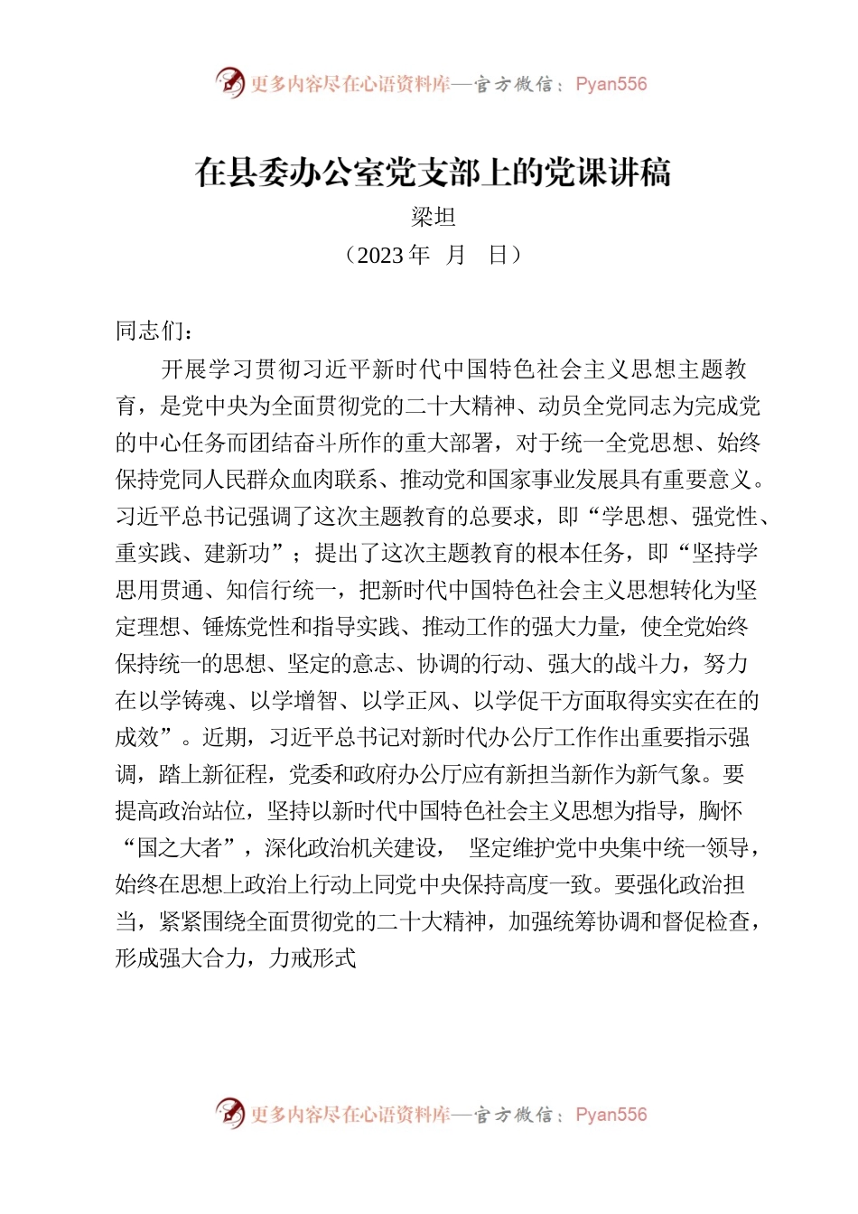 在县委办公室党支部上的党课讲稿.docx_第1页
