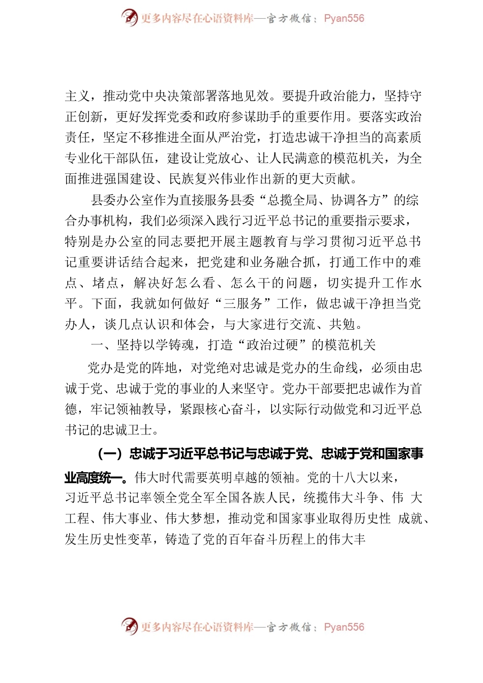 在县委办公室党支部上的党课讲稿.docx_第2页