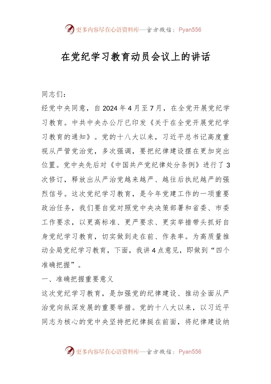 在党纪学习教育动员会议上的讲话.docx_第1页