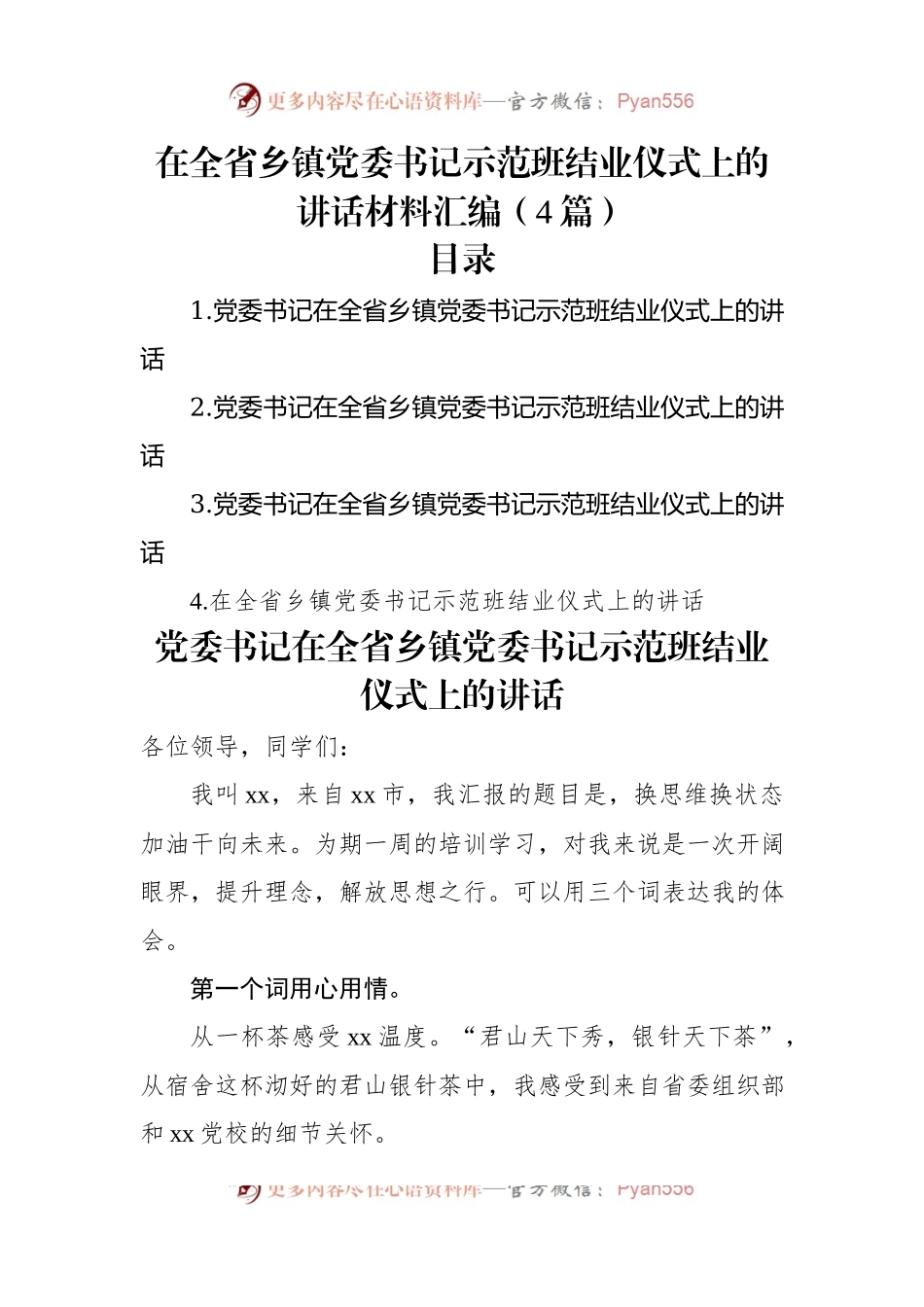 在全省乡镇党委书记示范班结业仪式上的讲话材料汇编（4篇）.docx_第1页