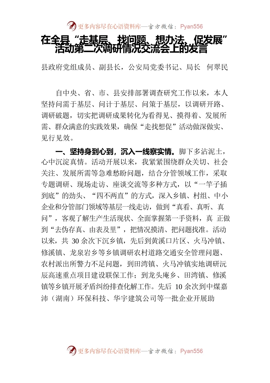 在全县“走基层、找问题、想办法、促发展”活动第二次调研情况交流会上的发言.docx_第1页