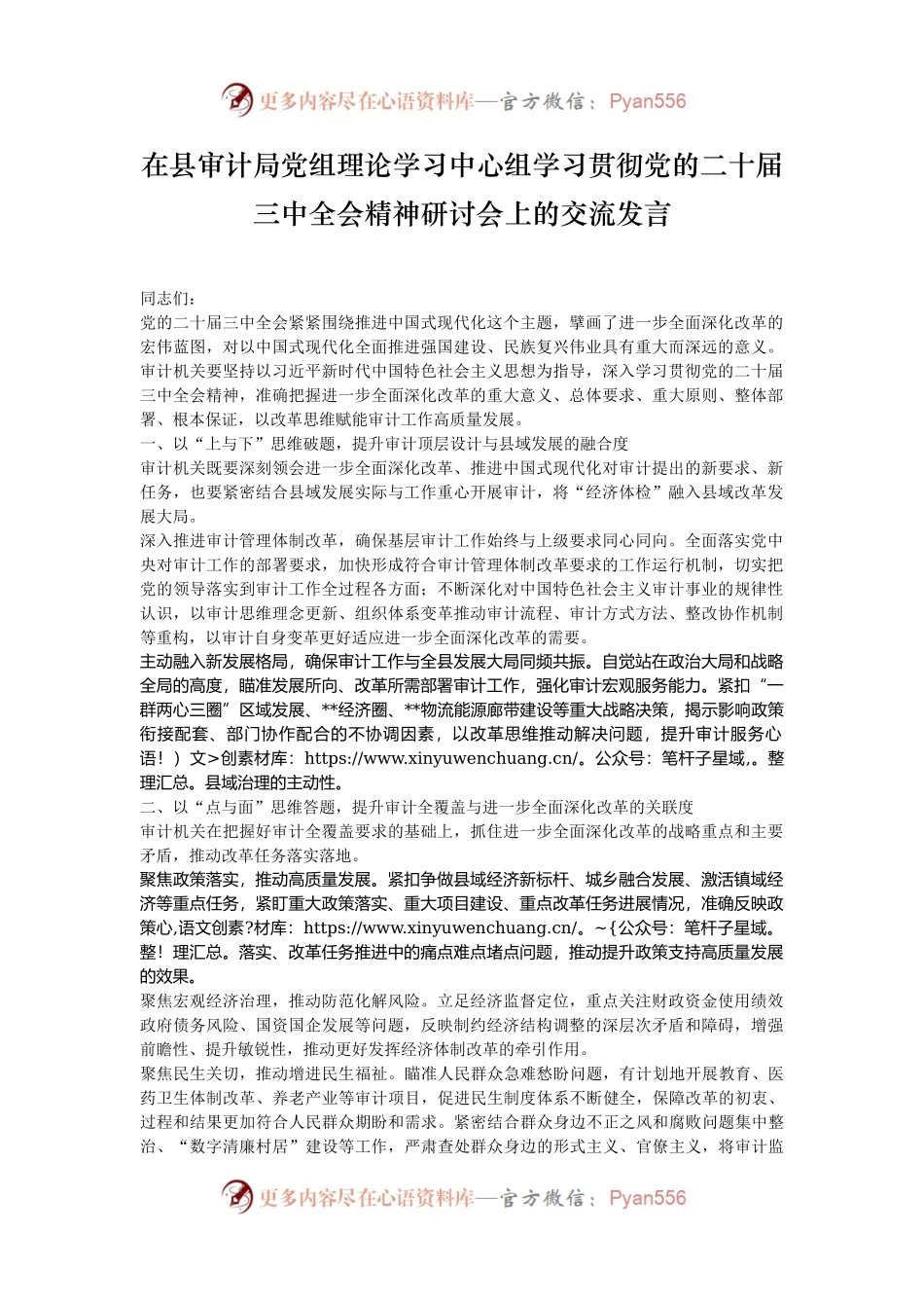 在县审计局党组理论学习中心组学习贯彻党的二十届三中全会精神研讨会上的交流发言.docx_第1页