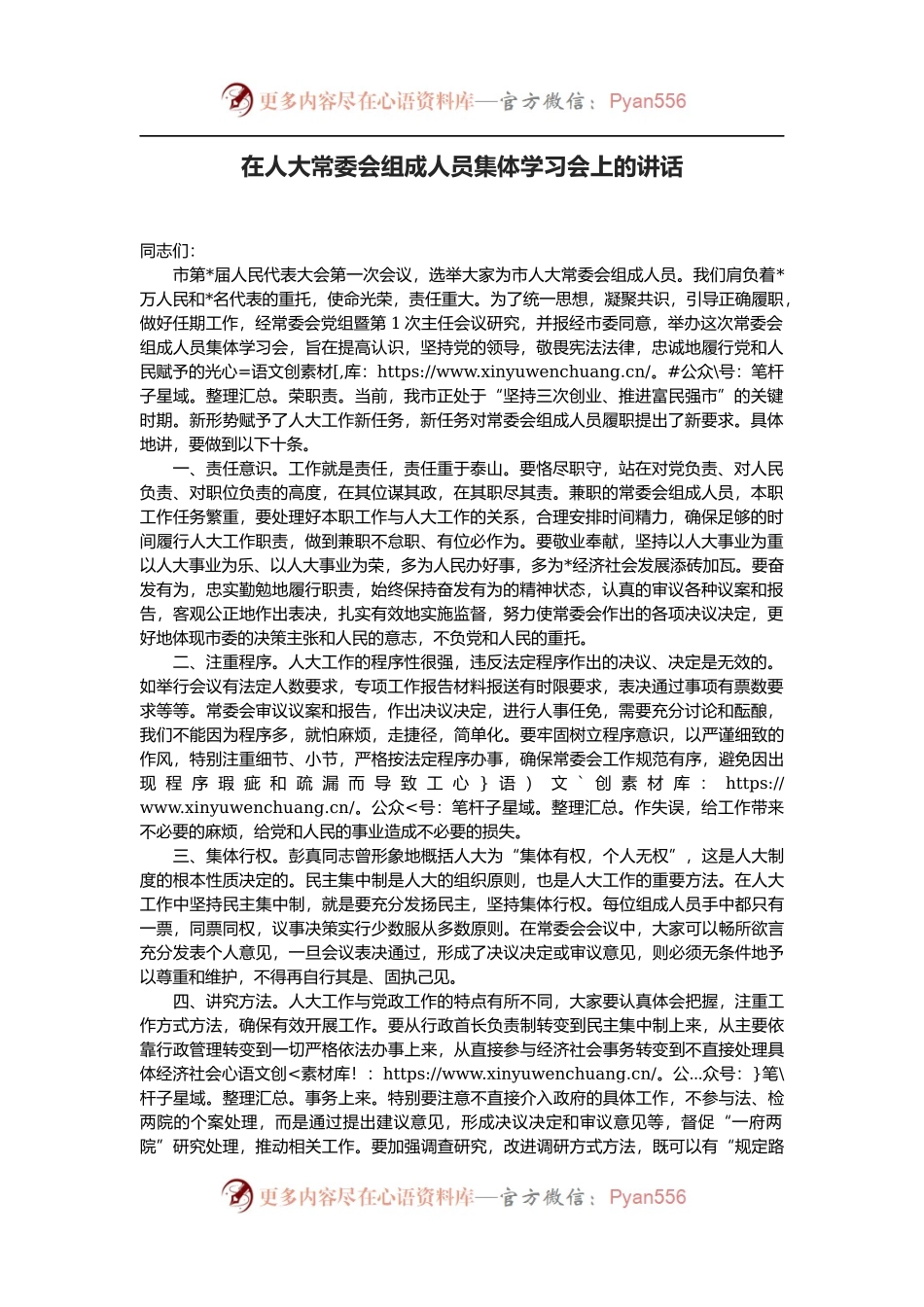 在人大常委会组成人员集体学习会上的讲话.docx_第1页