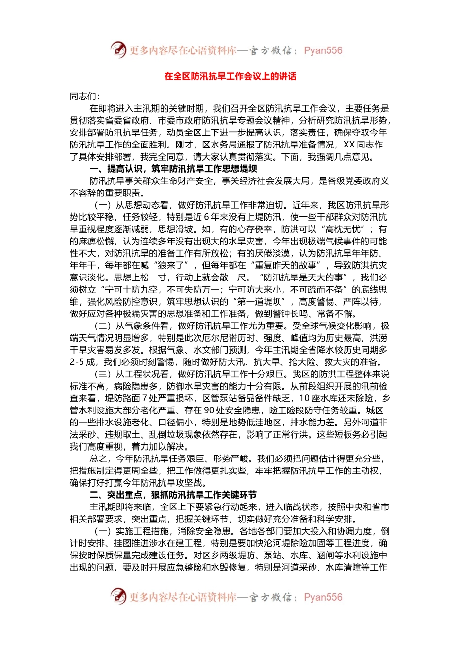 在全区防汛抗旱工作会议上的讲话.docx_第1页
