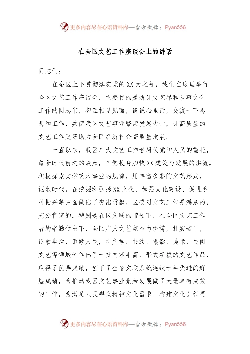 在全区文艺工作座谈会上的讲话.docx_第1页