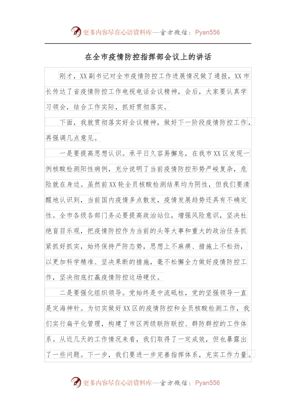 在全市疫情防控指挥部会议上的讲话.docx_第1页
