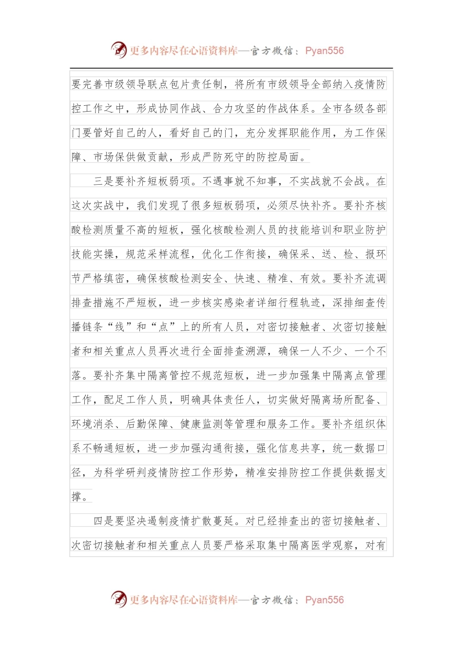 在全市疫情防控指挥部会议上的讲话.docx_第2页