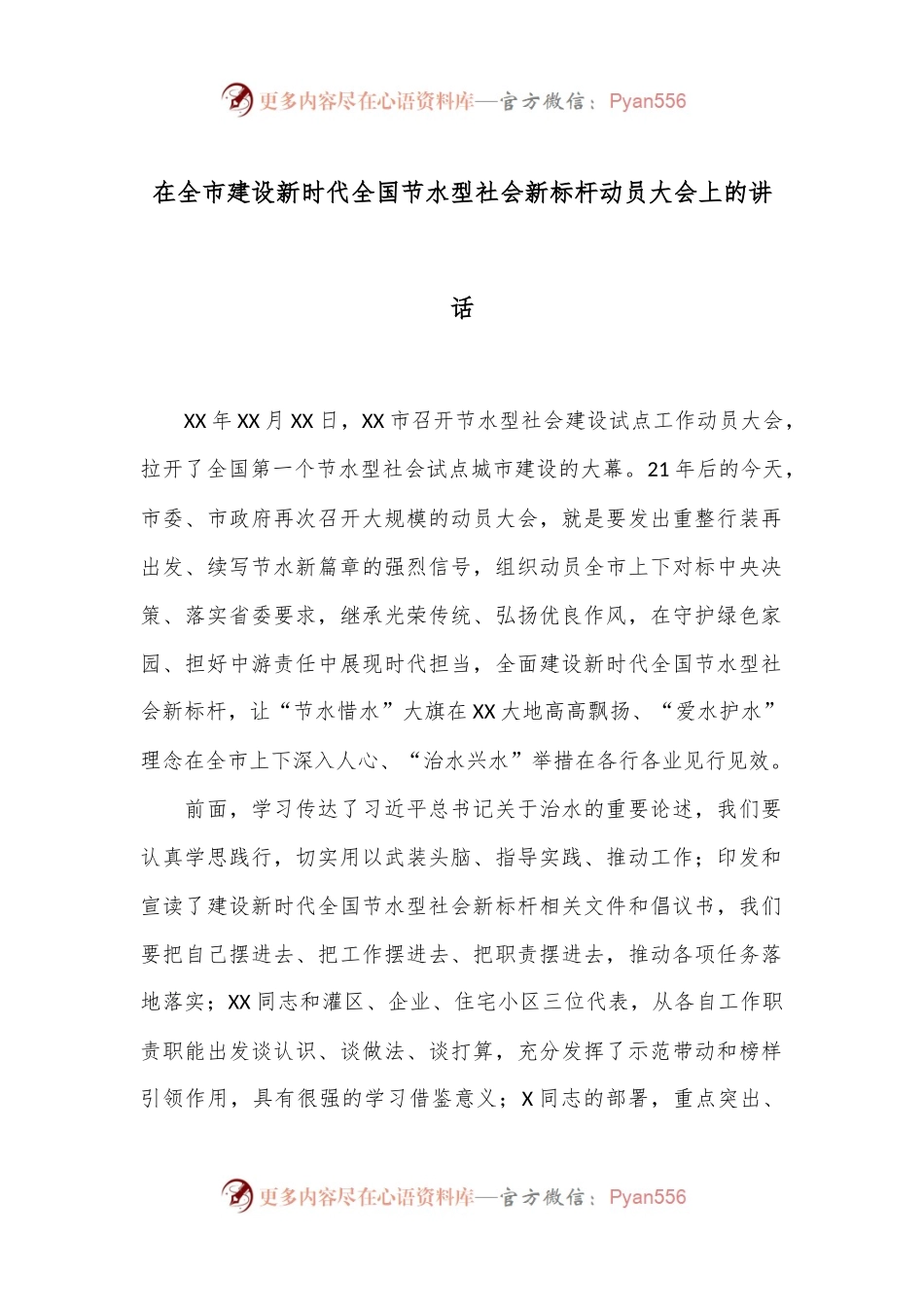 在全市建设新时代全国节水型社会 新标杆动员大会上的讲话.docx_第1页