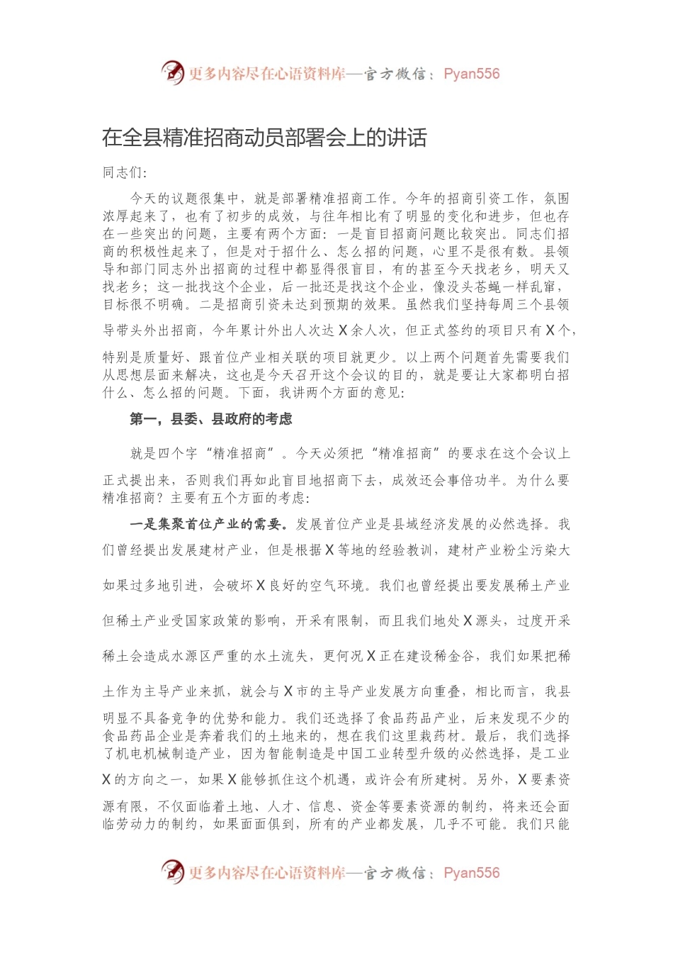 在全县精准招商动员部署会上的讲话.docx_第1页