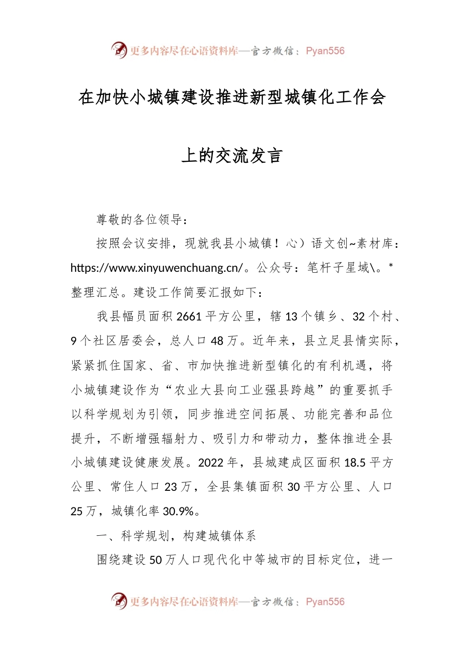 在加快小城镇建设推进新型城镇化工作会上的交流发言.docx_第1页