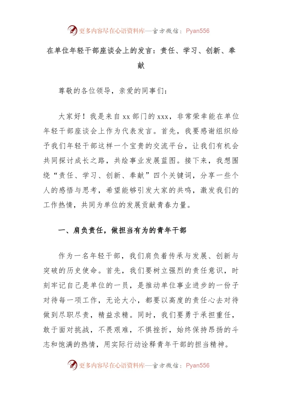在单位年轻干部座谈会上的发言：责任、学习、创新、奉献.docx_第1页