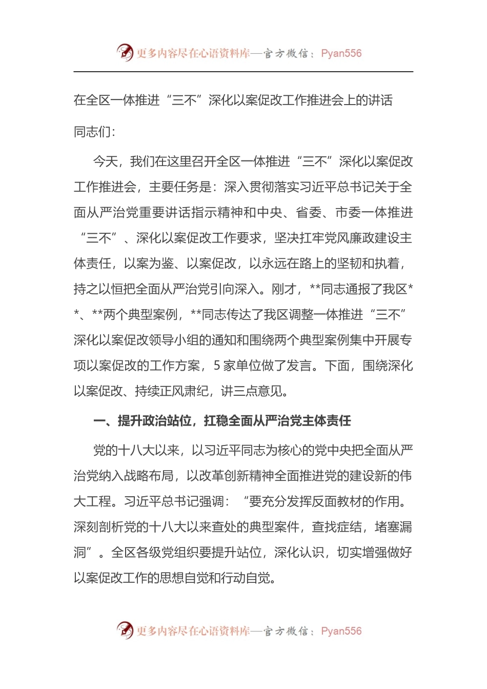 在全区一体推进“三不”深化以案促改工作推进会上的讲话.docx_第1页