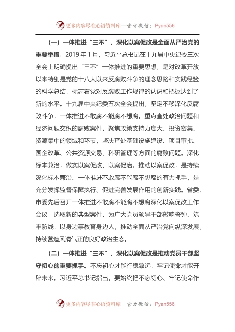 在全区一体推进“三不”深化以案促改工作推进会上的讲话.docx_第2页