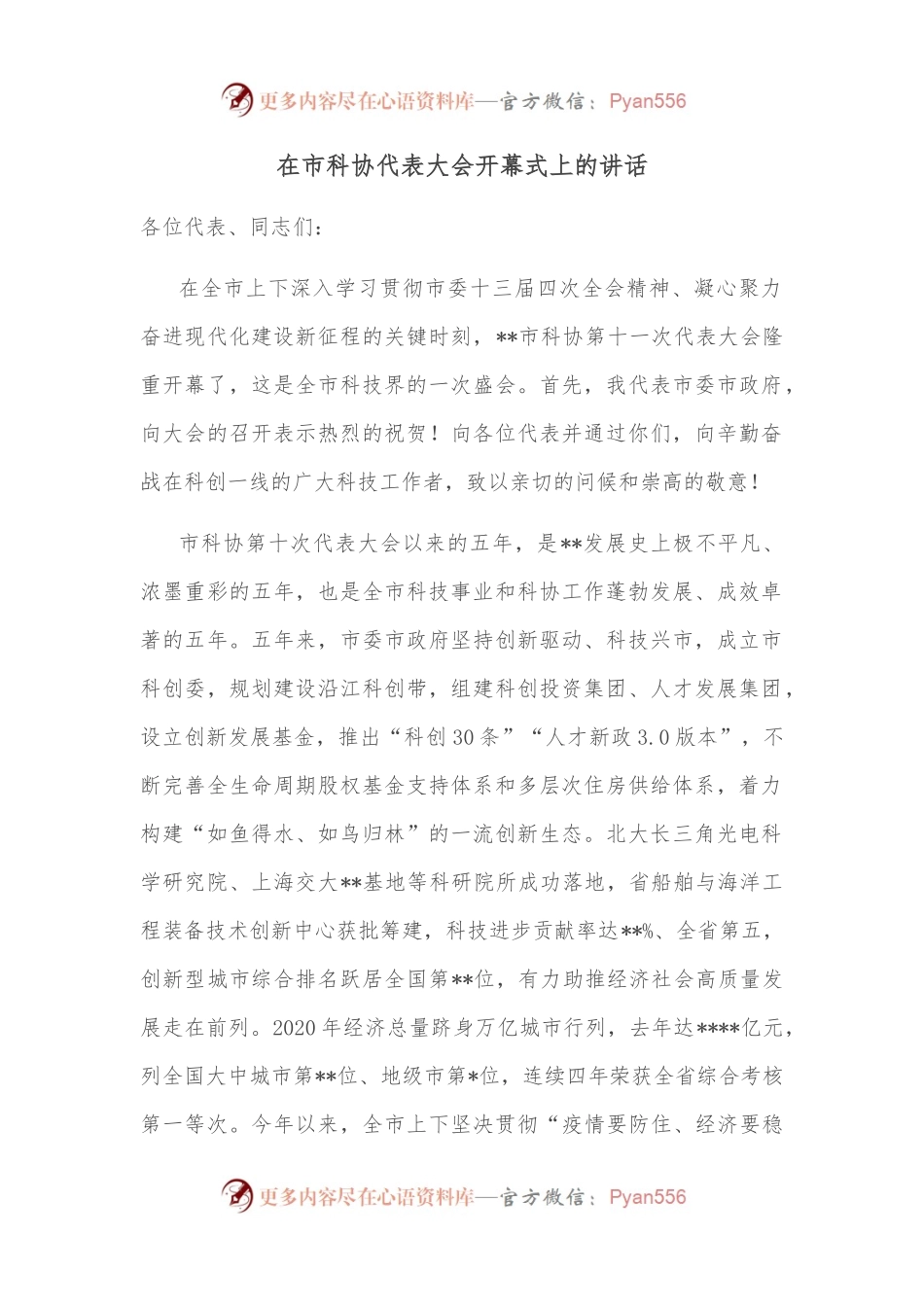 在市科协代表大会开幕式上的讲话.docx_第1页