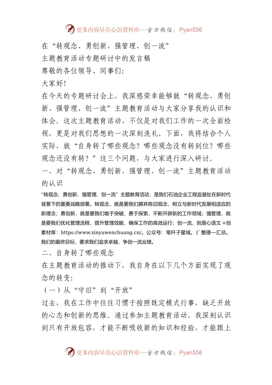 在“转观念、勇创新、强管理、创一流”主题教育活动专题研讨中的发言稿.docx_第1页
