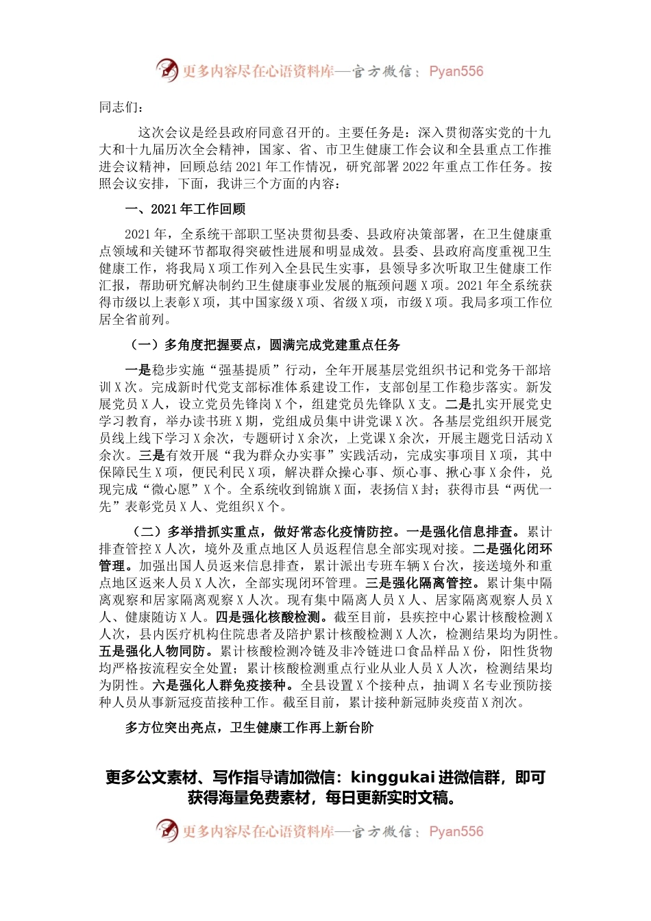 在全县卫生健康工作会议上的讲话.docx_第1页
