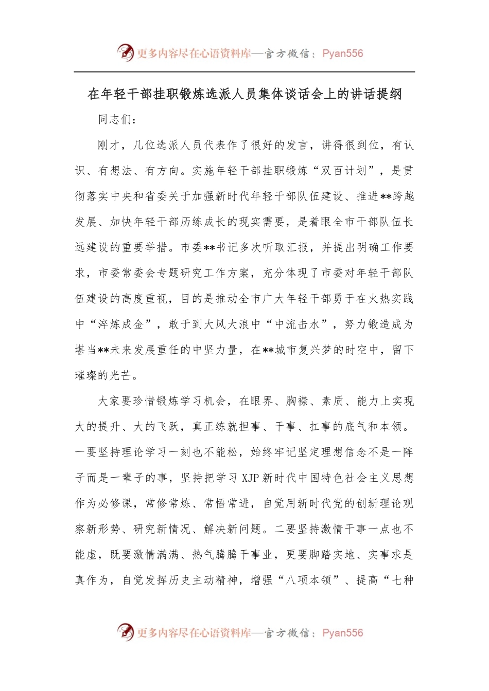 在年轻干部挂职锻炼选派人员集体谈话会上的讲话提纲.docx_第1页